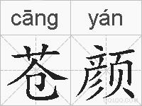 苍颜的拼音