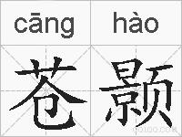 苍颢的拼音