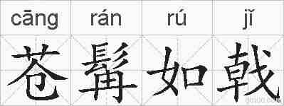 苍髯如戟的拼音