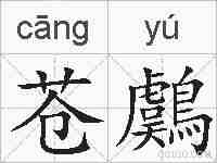 苍鸆的拼音