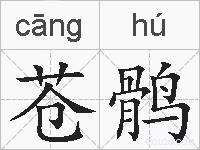 苍鹘的拼音