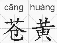 苍黄的拼音