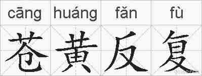 苍黄反复的拼音