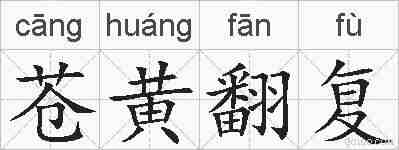 苍黄翻复的拼音