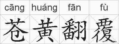 苍黄翻覆的拼音