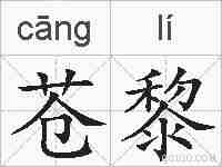 苍黎的拼音
