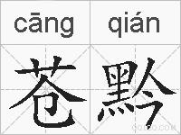 苍黔的拼音