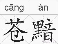 苍黯的拼音
