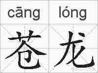 苍龙的拼音