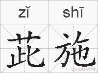 茈施的拼音