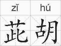 茈胡的拼音