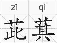 茈萁的拼音