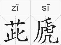 茈虒的拼音