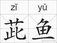 茈鱼的拼音