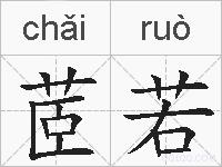 茝若的拼音
