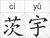 茨宇的拼音