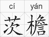 茨檐的拼音