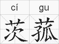 茨菰的拼音