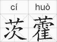 茨藿的拼音