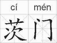 茨门的拼音