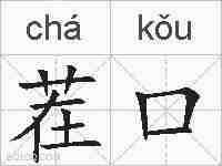 茬口的拼音