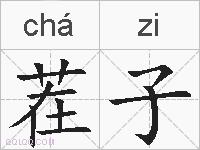 茬子的拼音