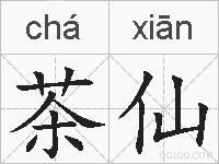 茶仙的拼音