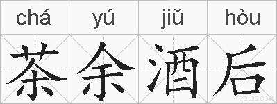 茶余酒后的拼音
