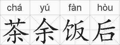 茶余饭后的拼音