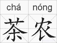 茶农的拼音