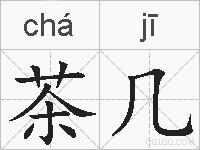 茶几的拼音