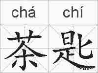 茶匙的拼音