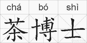 茶博士的拼音