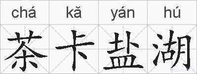 茶卡盐湖的拼音