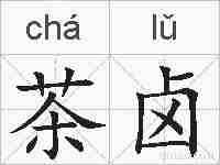茶卤的拼音