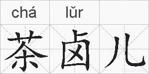 茶卤儿的拼音