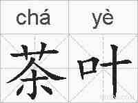 茶叶的拼音