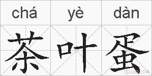 茶叶蛋的拼音