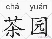 茶园的拼音