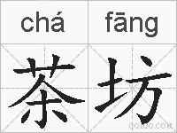 茶坊的拼音