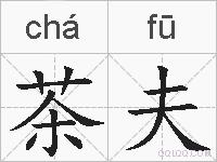 茶夫的拼音