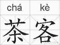 茶客的拼音