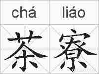 茶寮的拼音