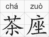 茶座的拼音