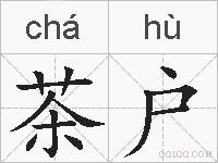 茶户的拼音