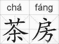 茶房的拼音
