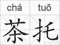 茶托的拼音