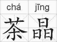 茶晶的拼音