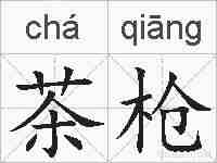 茶枪的拼音
