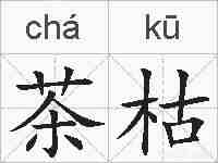 茶枯的拼音